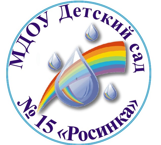 МДОУ Детский сад № 15 "Росинка".
